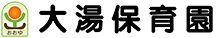 社会福祉法人 愛生会　【大湯保育園】