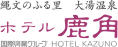 ホテル鹿角