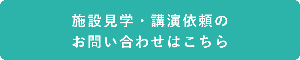 講演依頼のお問い合わせはこちら